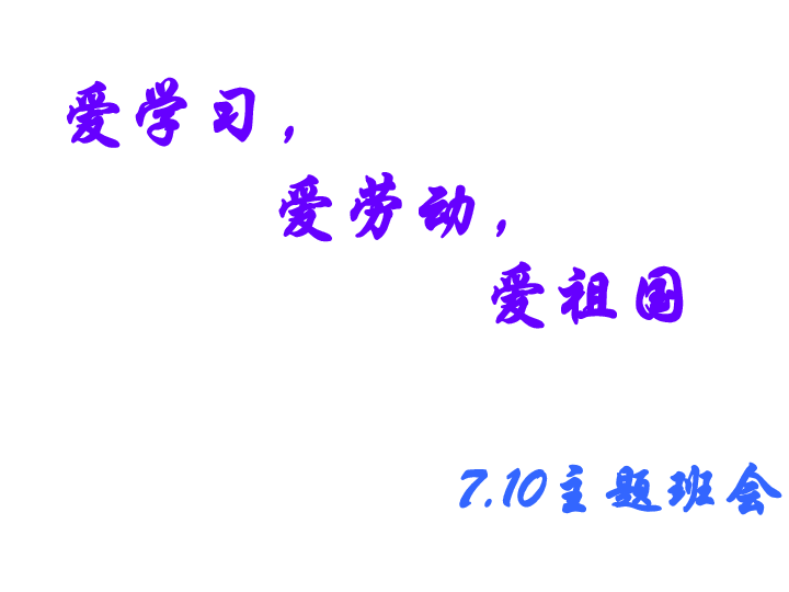 爱学习,爱劳动,爱祖国-----七年十班三爱主题班会课件