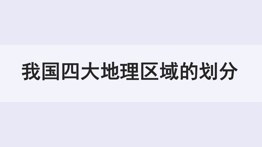 61我国四大地理区域的划分课件中图版地理七年级下册共23张ppt