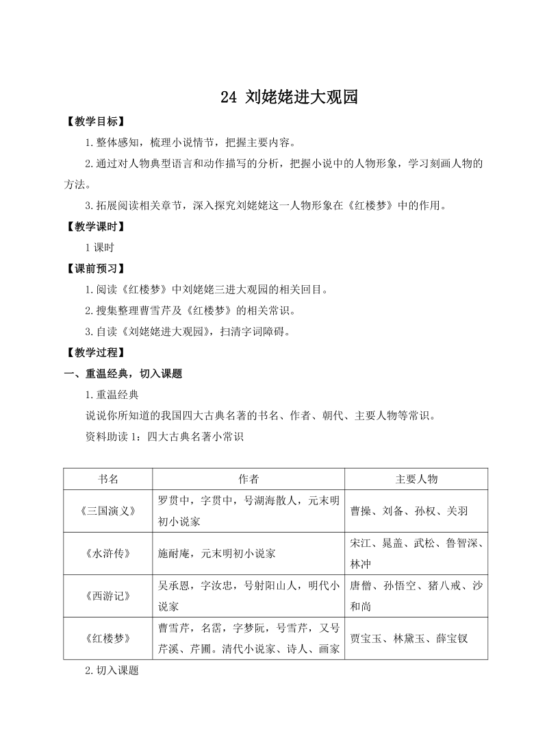 人教统编版(部编版)九年级上册 第六单元 24 刘姥姥进大观园(教案)