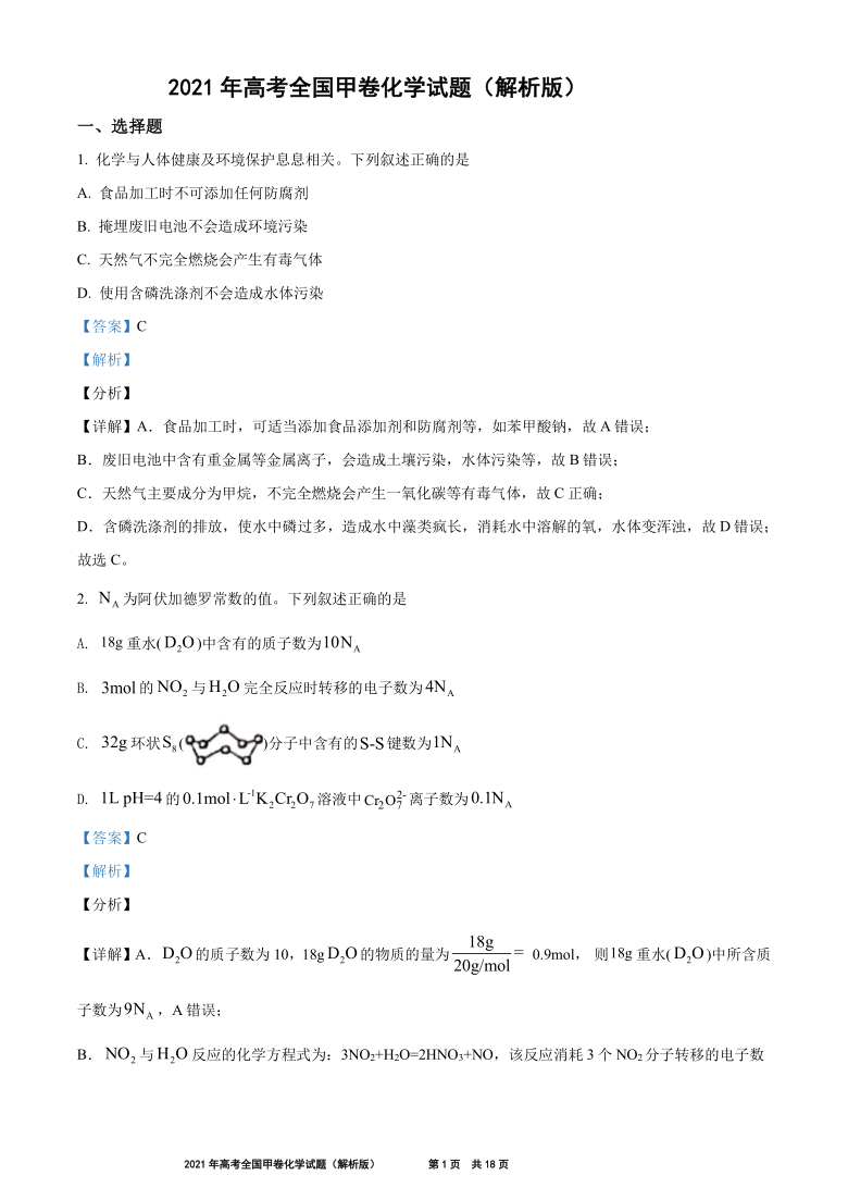 2021年高考全国甲卷化学试题pdf版含解析