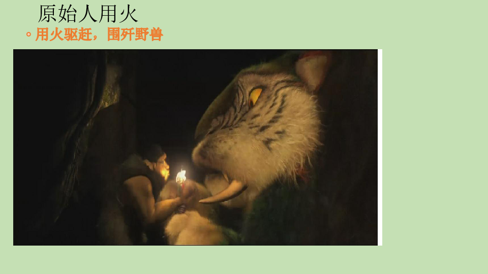 的发生的作用照明烧饭取暖生产原始人用火用火驱赶,围歼野兽焚草为肥