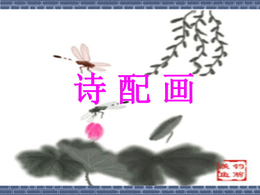 五年级下册美术课件-第13课 诗配画 苏少版 (共33张ppt)