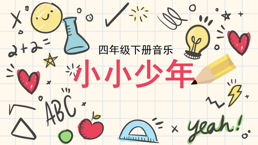 42歌曲小小少年课件8张内嵌音