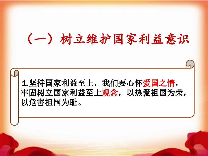 82坚持国家利益至上课件共19张ppt