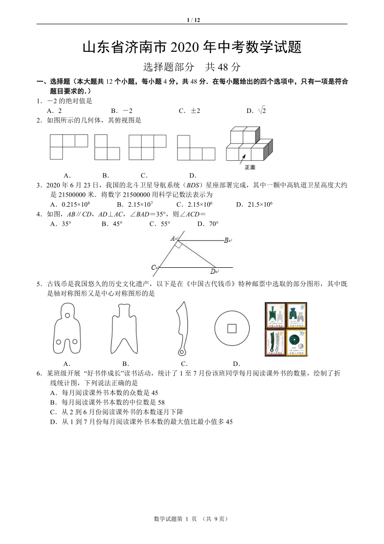 山东省济南市2020年中考数学真题试卷word版含答案