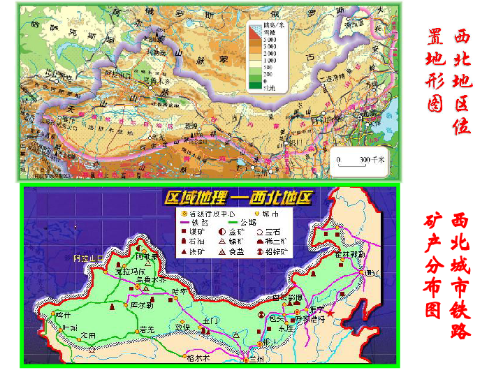 第三节青藏地区和西北地区西北地区