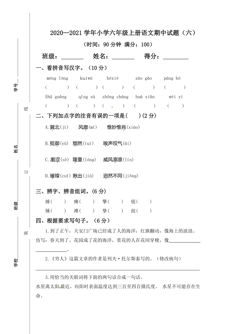 人教部编版20202021学年小学第一学期六年级上册语文期中试题六含答案