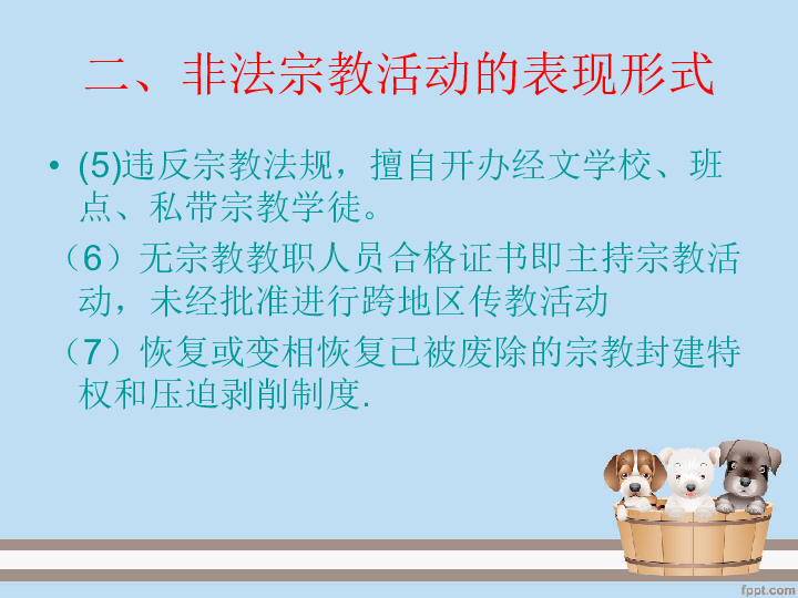 远离宗教活动场所远离封建迷信不参与宗教活动课件17张幻灯片