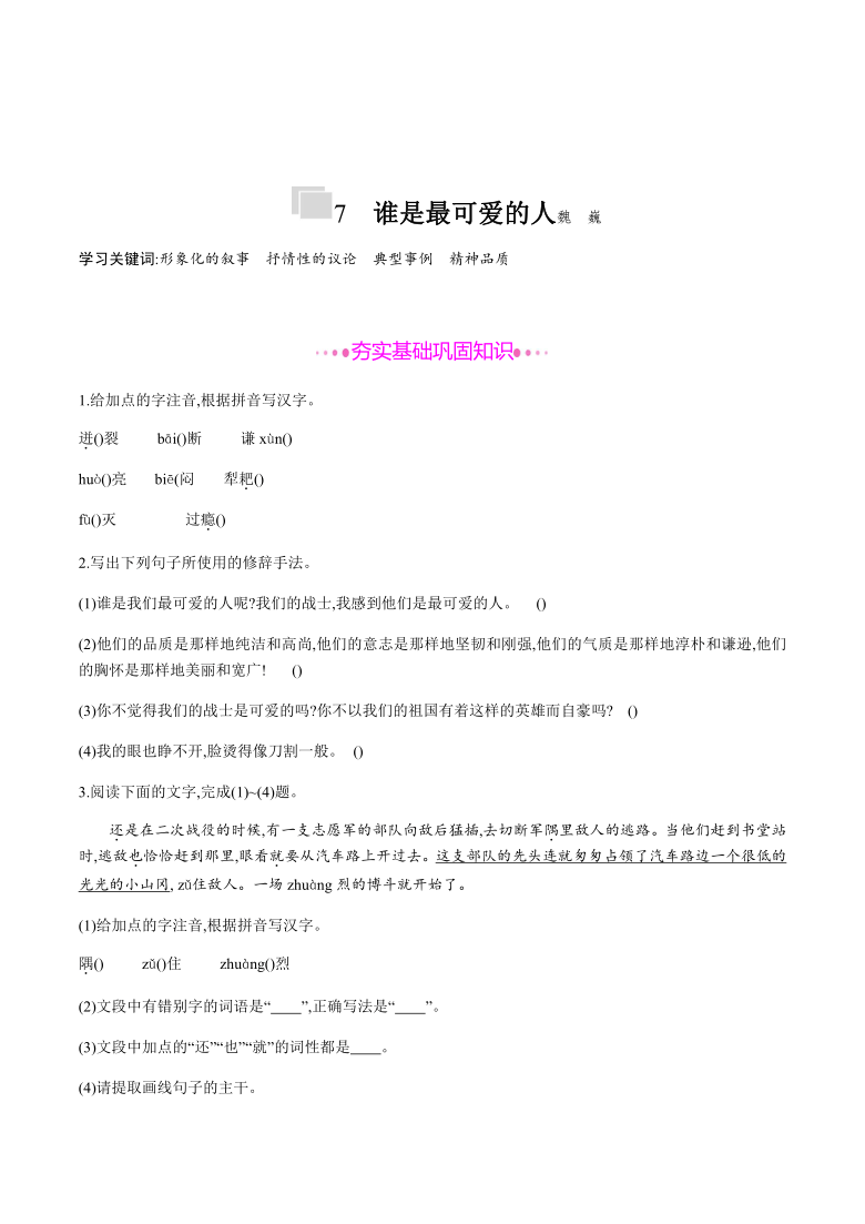 7谁是最可爱的人课后作业20202021学年七年级语文下册部编版含答案