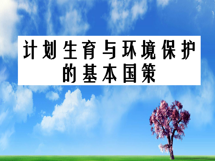 计划生育与保护环境的基本国策浙江省杭州市萧山市