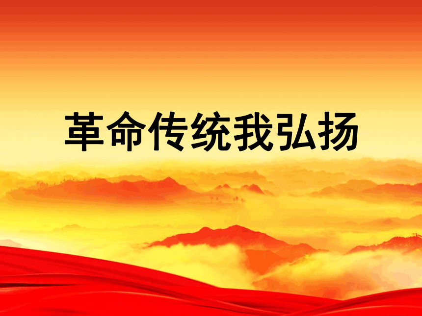 小学生主题班会课件—革命传统我弘扬(共15张ppt)通用版-21世纪教育网