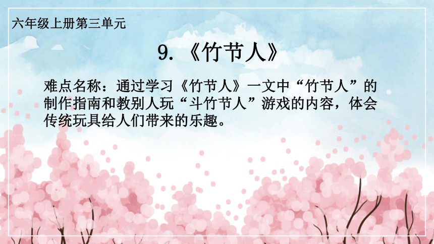 9竹节人课件共23张ppt