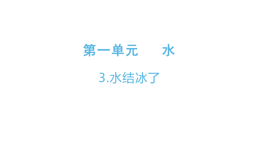 教科版2017秋三年级上册3水结冰了课件18ppt内含练习