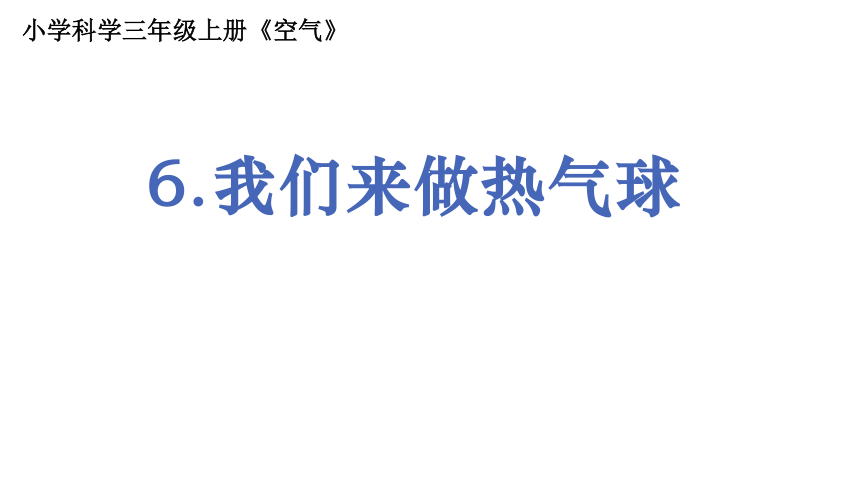 教科版(2017秋) 三年级上册2.6 我们来做"热气球" (课件13ppt )