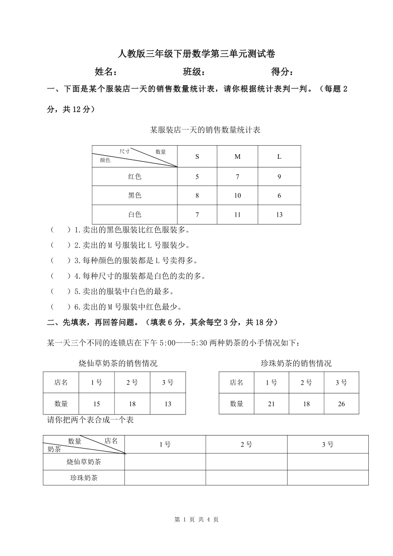 小学数学 人教版 三年级下册 3 复式统计表 试卷        人教版三年级