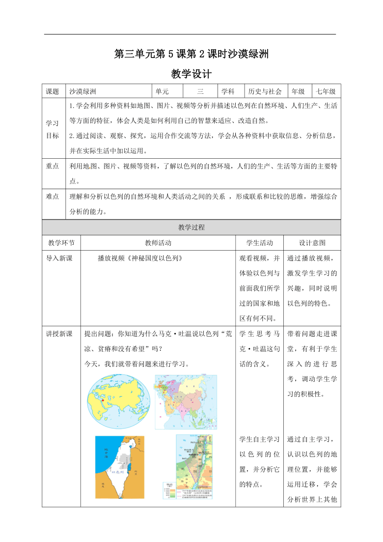 人文地理七年级上册352沙漠绿洲教学设计