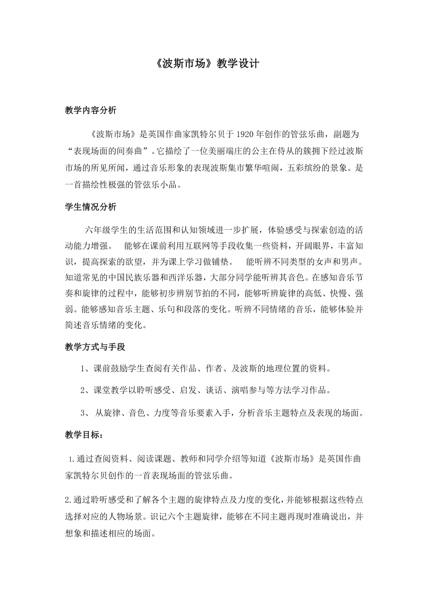 六年级上册音乐教案3波斯市场