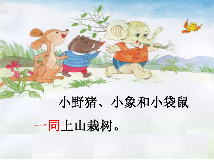 19三个小伙伴(第一课时课件)