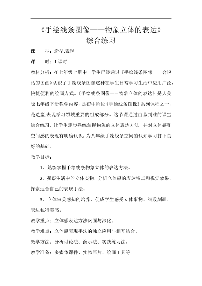 表现课 时:1课时教材分析:在七年级上册中,学生已经通过《手绘线条