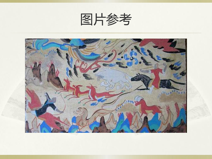 三年级上册美术课外班课件-敦煌壁画-全国通用(12张幻灯片)