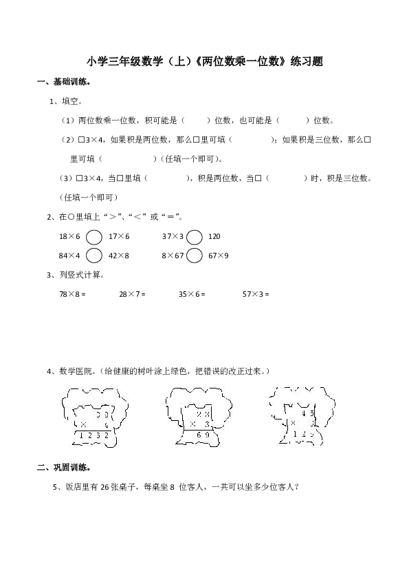 小学三年级数学(上)《两位数乘一位数》练习题一,基础训练