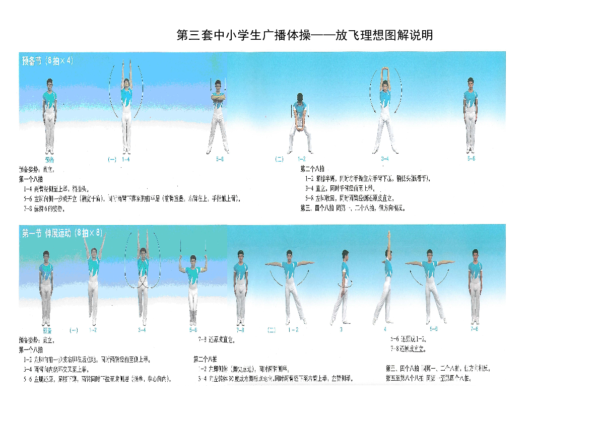 第三套中小学生广播体操-放飞理想图解(大图版)