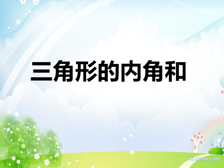 四年级下册数学课件413三角形的内角和冀教版18张ppt