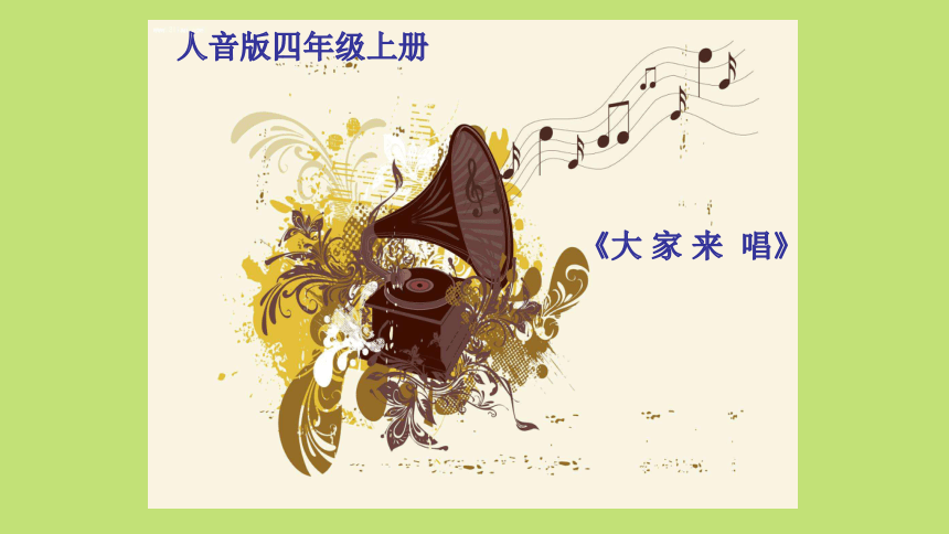 音乐人音版四年级上第3课大家来唱课件13张ppt