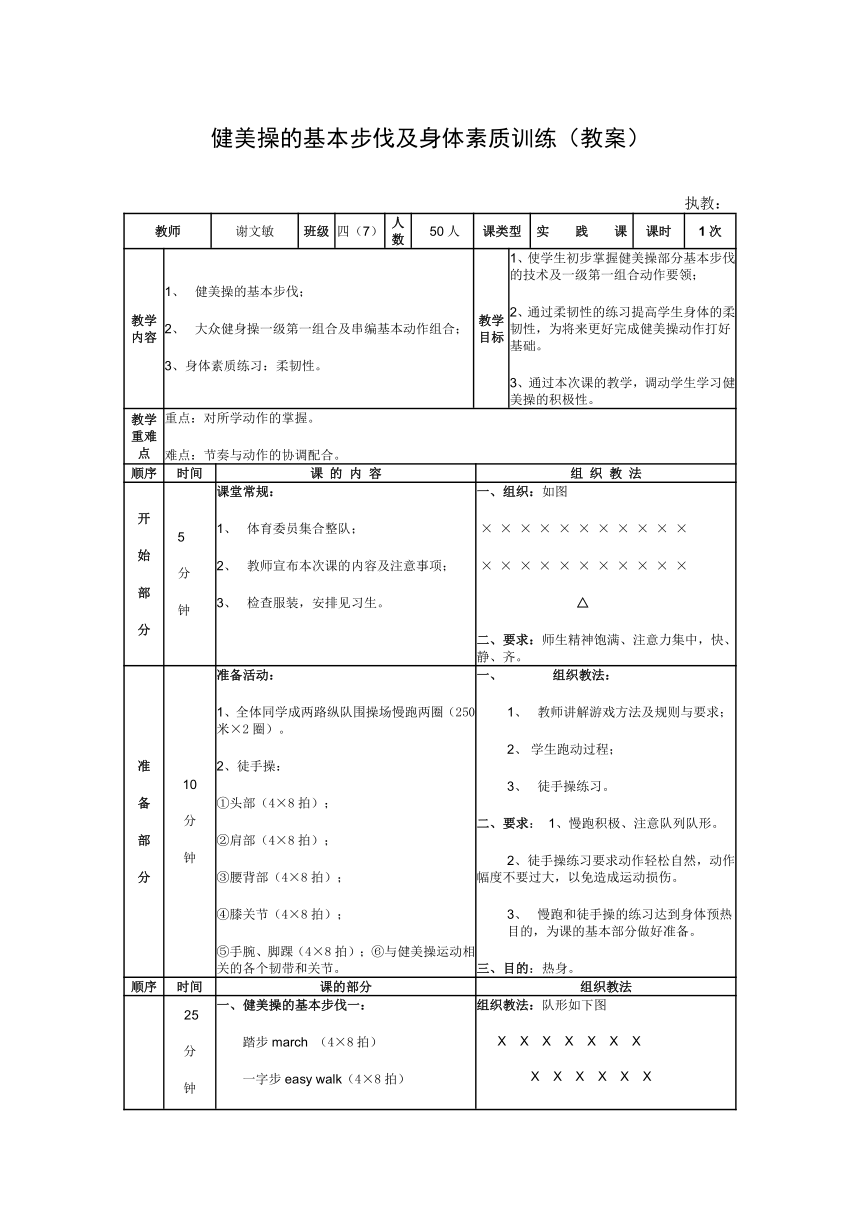 健美操的基本步伐及身体素质训练教案体育与健康四年级上册人教版表