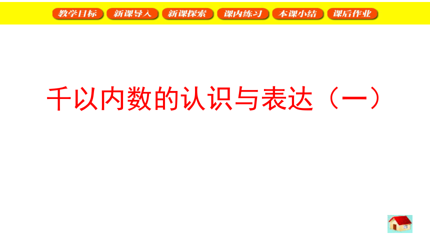 能用简图,数图,数字等不同形式表示千以内的数,培养学生对数的多种