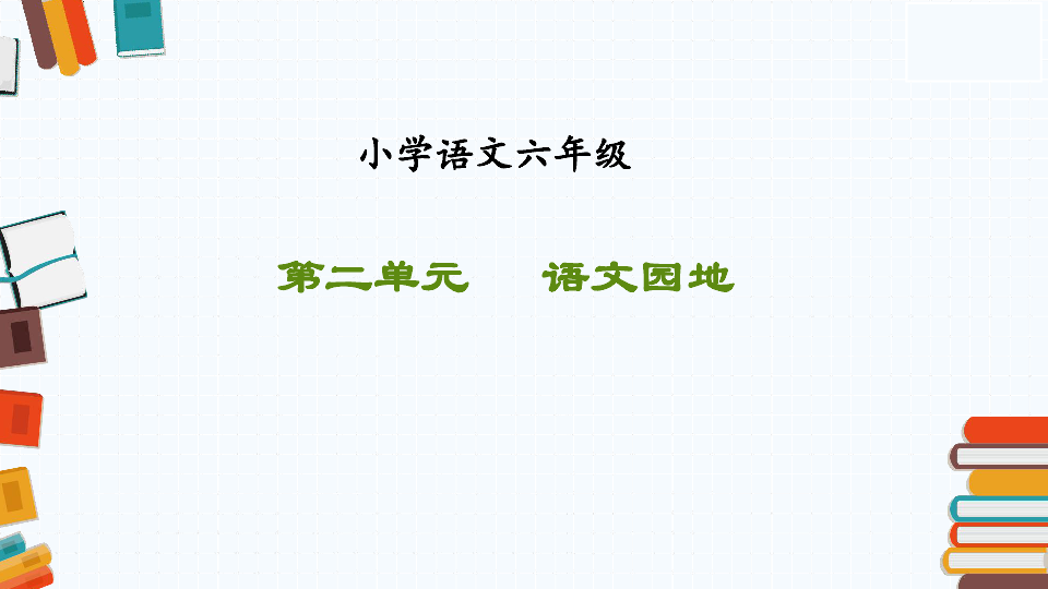 统编版六年级下册语文园地二课件27张