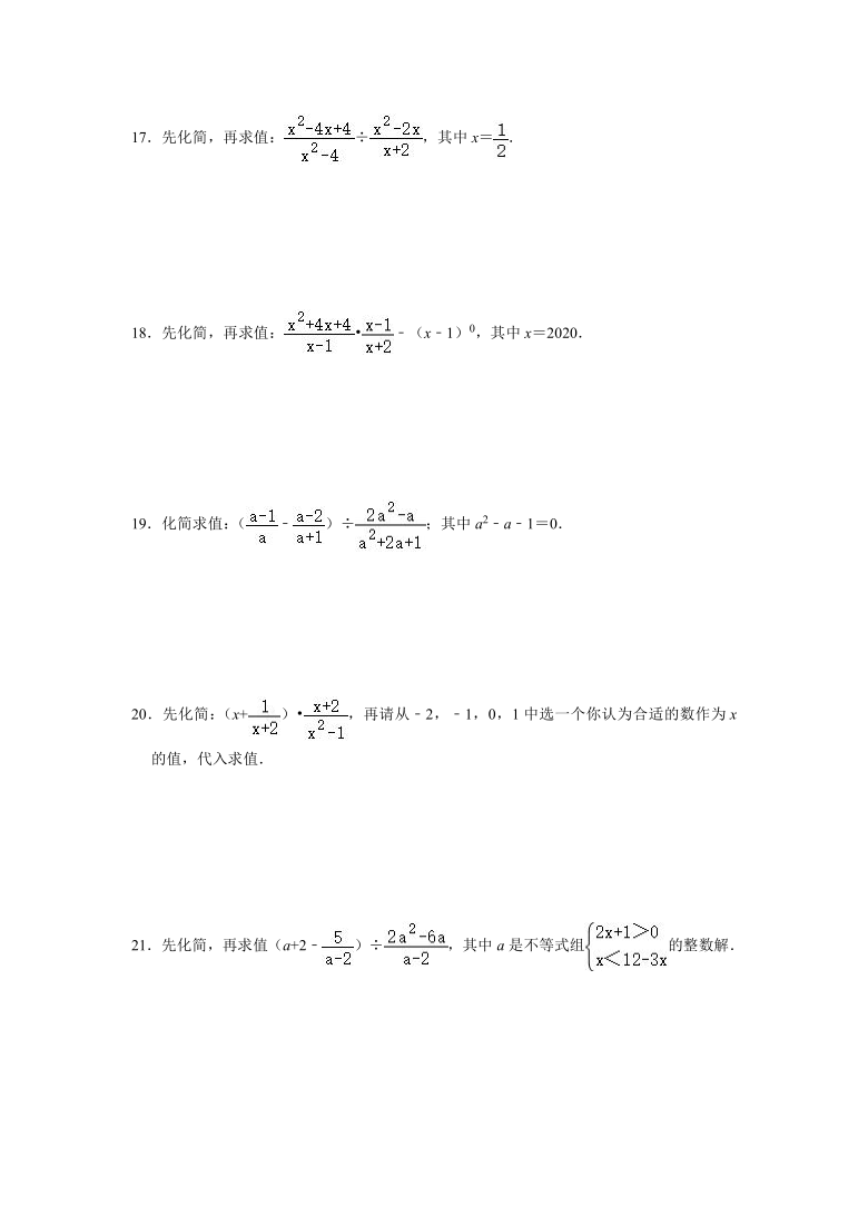 2020年人教版八年级上册重点知识强化训练:整式的化简求值,分式的化简