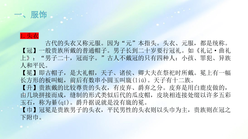 06古代文化常识服饰和器物课件18张