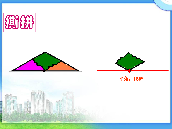 四年级下册数学课件-三角形内角和-人教版(共26张ppt)