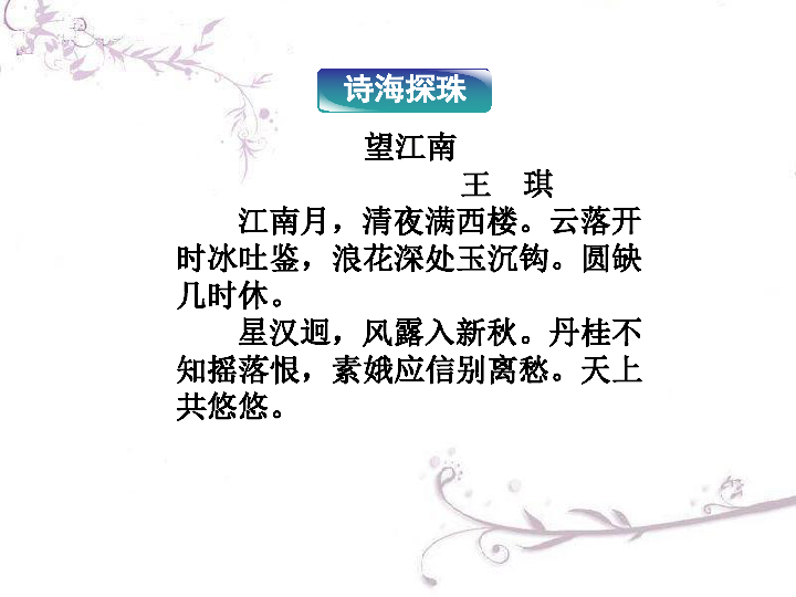 苏教版语文选修唐诗宋词选读专题十踏莎行横塘路苏幕遮