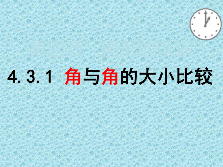 湘教版2012初中数学七年级上册431角与角的大小比较课件36张