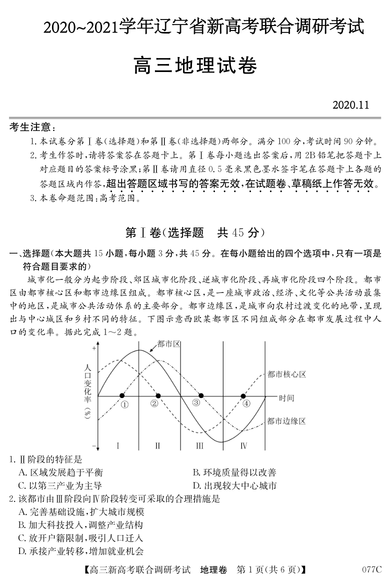 辽宁省2021届高三新高考11月联合调研地理试题pdf版含答案