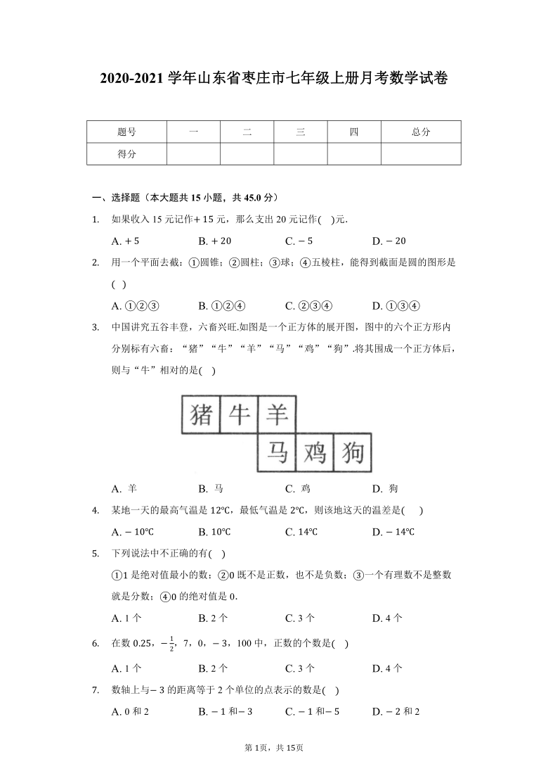 20202021学年山东省枣庄市七年级上册月考数学试卷word版含解析