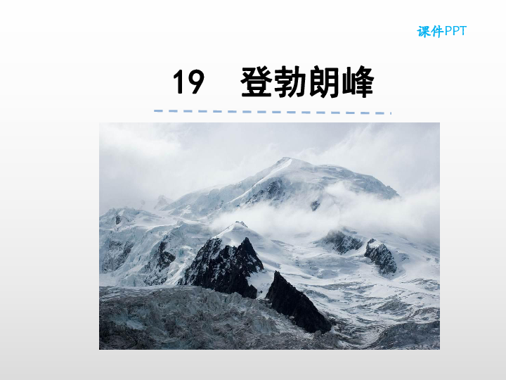 19 登勃朗峰课件(23张ppt)