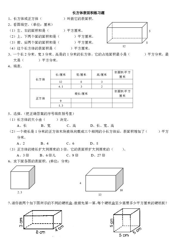 五年级下册数学试题长方体表面积人教新课标(无答案)