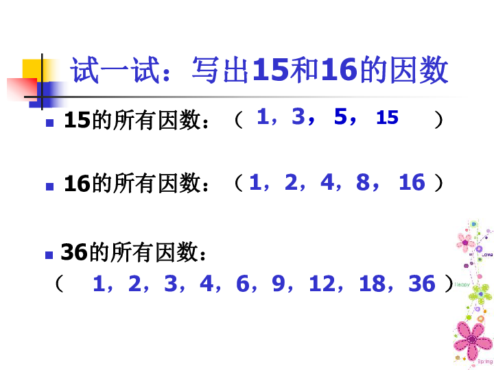 数学五年级下西师大版1倍数,因数课件(17张)