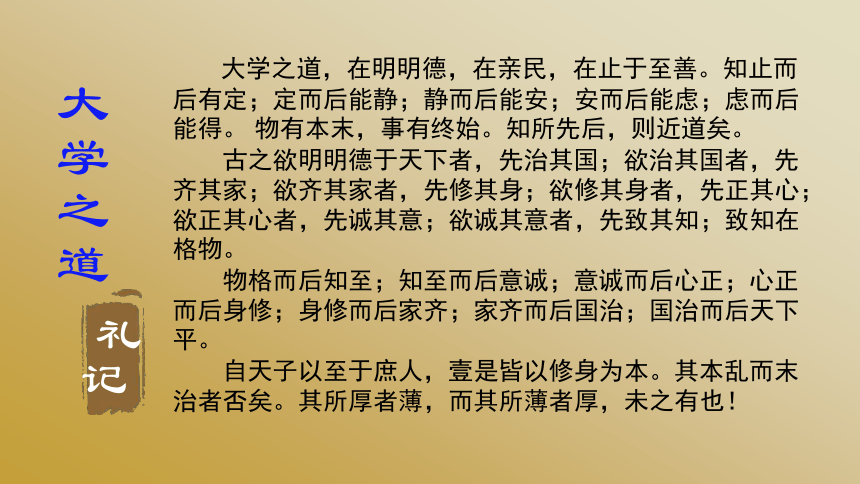 42大学之道课件15张ppt20212022学年高中语文统编版2019选择性必修