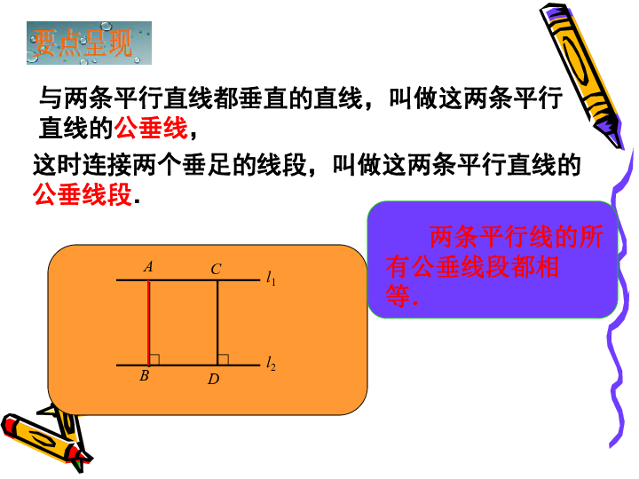 湘教版七年级数学下册课件46两条平行线间的距离共22张ppt