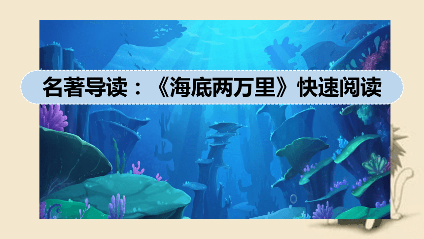 第六单元 名著导读《海底两万里》快速阅读 课件(幻灯