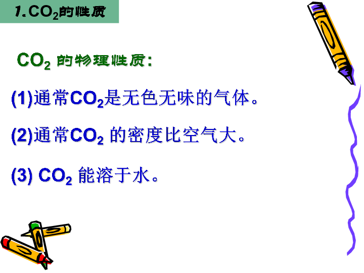 二氧化碳的性质