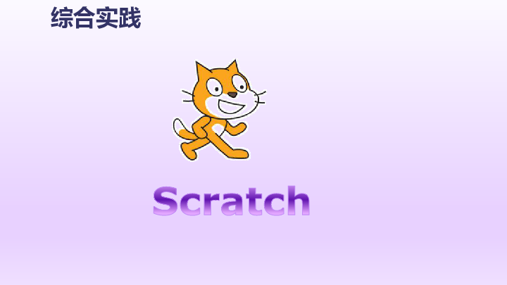 小学 信息技术 浙摄影版(2013 六年级下册 第二单元 scratch趣味编程