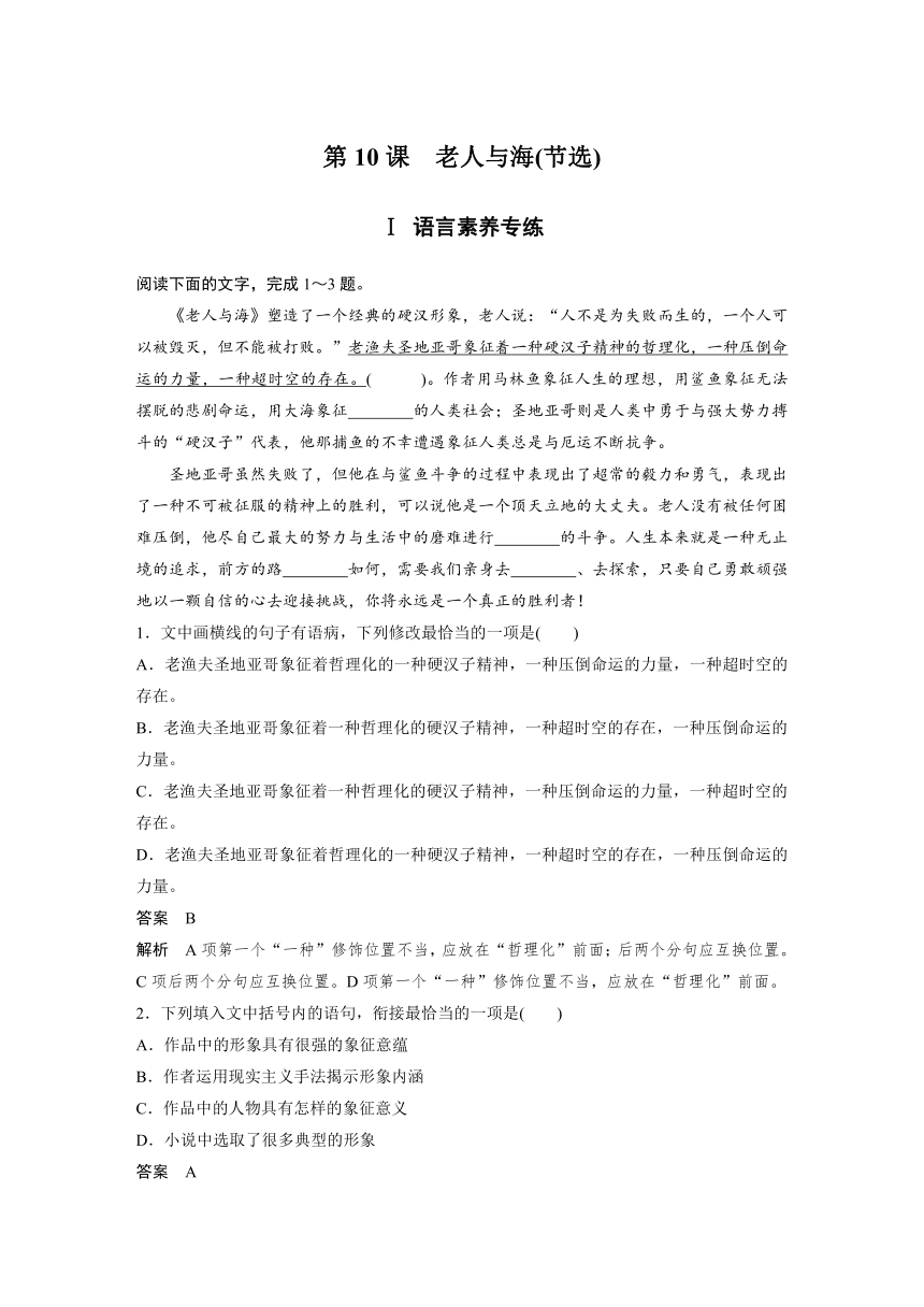 高中语文部编版选择性必修上册第三单元学段四10老人与海节选一课双练