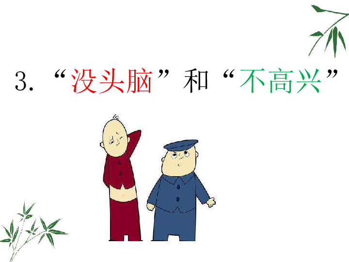 没头脑和不高兴课件共18张ppt