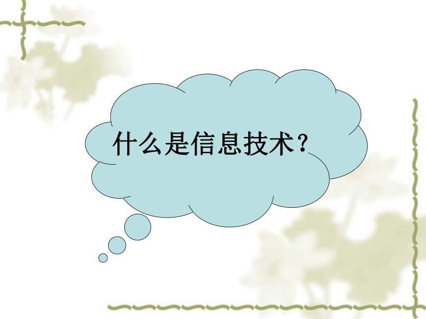 沪科版七上信息技术12信息技术及其应用和发展课件37ppt