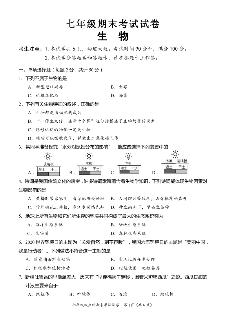 初中 生物 期末专区 七年级上册        七年级期末考试试卷生 物考生